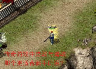 传奇游戏中法战与道战哪个更适合新手玩家? 传奇游戏中法战与道战哪个更适合新手玩家?