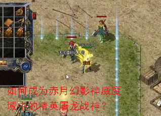如何成为赤月幻影神威魔域中的精英屠龙战神? 如何成为赤月幻影神威魔域中的精英屠龙战神?