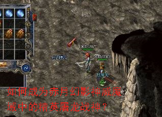 如何成为赤月幻影神威魔域中的精英屠龙战神? 如何成为赤月幻影神威魔域中的精英屠龙战神?