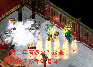 传奇当年有多火?这些攻略秘诀你都知道吗? 传奇当年有多火?这些攻略秘诀你都知道吗?