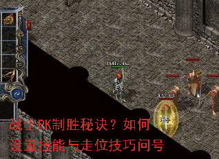 战士PK制胜秘诀?如何设置技能与走位技巧问号 战士PK制胜秘诀?如何设置技能与走位技巧问号
