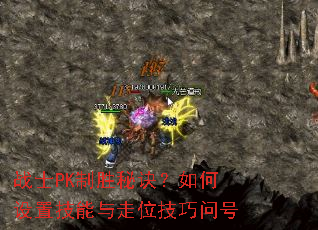 战士PK制胜秘诀?如何设置技能与走位技巧问号 战士PK制胜秘诀?如何设置技能与走位技巧问号