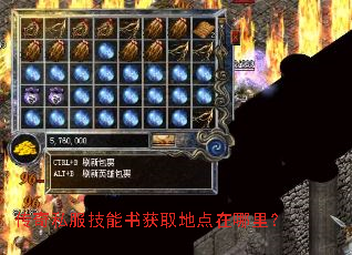 传奇私服技能书获取地点在哪里? 传奇私服技能书获取地点在哪里?