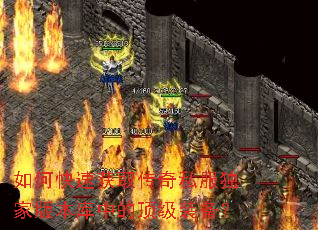 如何快速获取传奇私服独家版本库中的顶级装备? 如何快速获取传奇私服独家版本库中的顶级装备?