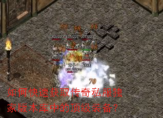 如何快速获取传奇私服独家版本库中的顶级装备? 如何快速获取传奇私服独家版本库中的顶级装备?