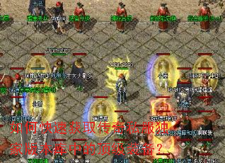 如何快速获取传奇私服独家版本库中的顶级装备? 如何快速获取传奇私服独家版本库中的顶级装备?