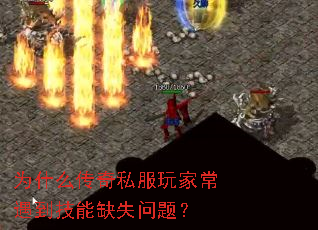 为什么传奇私服玩家常遇到技能缺失问题? 为什么传奇私服玩家常遇到技能缺失问题?