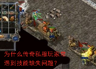 为什么传奇私服玩家常遇到技能缺失问题? 为什么传奇私服玩家常遇到技能缺失问题?
