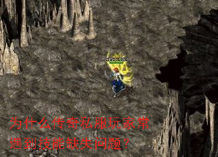 为什么传奇私服玩家常遇到技能缺失问题? 为什么传奇私服玩家常遇到技能缺失问题?