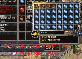 如何快速提升原始传奇角色等级?有哪些实用技巧? 如何快速提升原始传奇角色等级?有哪些实用技巧?