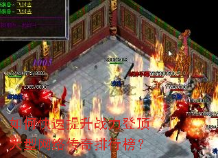 如何快速提升战力登顶大型网络传奇排行榜? 如何快速提升战力登顶大型网络传奇排行榜?