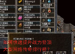 如何快速提升战力登顶大型网络传奇排行榜? 如何快速提升战力登顶大型网络传奇排行榜?