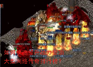 如何快速提升战力登顶大型网络传奇排行榜? 如何快速提升战力登顶大型网络传奇排行榜?