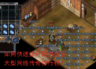 如何快速提升战力登顶大型网络传奇排行榜? 如何快速提升战力登顶大型网络传奇排行榜?