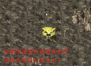 如何快速提升英雄合击传奇角色等级与战斗力? 如何快速提升英雄合击传奇角色等级与战斗力?