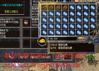最新传奇私服中,如何快速提升角色战力与获取稀有装备? 最新传奇私服中,如何快速提升角色战力与获取稀有装备?