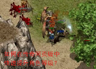 如何在传奇网页版中快速提升角色等级? 如何在传奇网页版中快速提升角色等级?