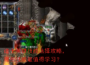 道士英雄技能选择攻略,哪些技能最值得学习? 道士英雄技能选择攻略,哪些技能最值得学习?