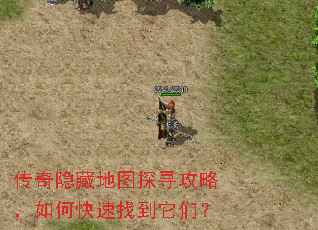 传奇隐藏地图探寻攻略,如何快速找到它们? 传奇隐藏地图探寻攻略,如何快速找到它们?