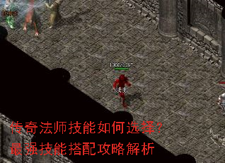 传奇法师技能如何选择?最强技能搭配攻略解析 传奇法师技能如何选择?最强技能搭配攻略解析
