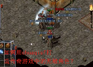 如何用chuaqisf打造传奇游戏中的无敌角色? 如何用chuaqisf打造传奇游戏中的无敌角色?