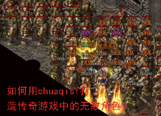 如何用chuaqisf打造传奇游戏中的无敌角色? 如何用chuaqisf打造传奇游戏中的无敌角色?