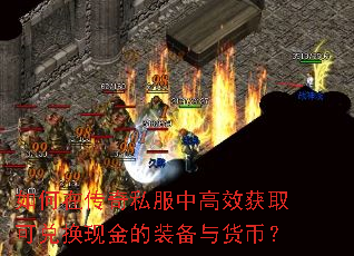 如何在传奇私服中高效获取可兑换现金的装备与货币? 如何在传奇私服中高效获取可兑换现金的装备与货币?