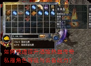 如何快速提升酒馆热血传奇私服角色等级与装备战力? 如何快速提升酒馆热血传奇私服角色等级与装备战力?