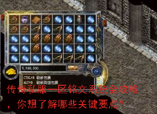 传奇私服一区铭文系统全攻略,你想了解哪些关键要点? 传奇私服一区铭文系统全攻略,你想了解哪些关键要点?