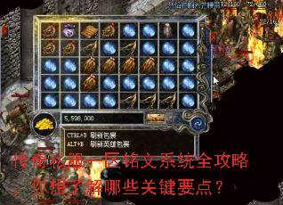 传奇私服一区铭文系统全攻略,你想了解哪些关键要点? 传奇私服一区铭文系统全攻略,你想了解哪些关键要点?