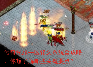 传奇私服一区铭文系统全攻略,你想了解哪些关键要点? 传奇私服一区铭文系统全攻略,你想了解哪些关键要点?