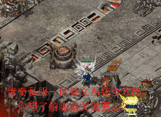传奇私服一区铭文系统全攻略,你想了解哪些关键要点? 传奇私服一区铭文系统全攻略,你想了解哪些关键要点?