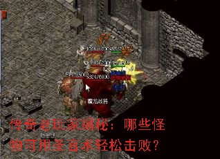 传奇老玩家揭秘:哪些怪物可用圣言术轻松击败? 传奇老玩家揭秘:哪些怪物可用圣言术轻松击败?