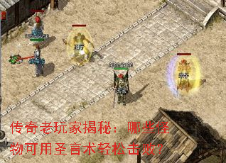 传奇老玩家揭秘:哪些怪物可用圣言术轻松击败? 传奇老玩家揭秘:哪些怪物可用圣言术轻松击败?