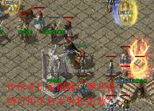 传奇老玩家揭秘:哪些怪物可用圣言术轻松击败? 传奇老玩家揭秘:哪些怪物可用圣言术轻松击败?