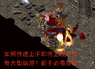 如何快速上手即将上线的传奇大型端游?新手必看攻略 如何快速上手即将上线的传奇大型端游?新手必看攻略