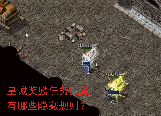 皇城奖励任务究竟有哪些隐藏规则? 皇城奖励任务究竟有哪些隐藏规则?