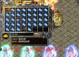 JJJ传说中,为何首选法师开局? JJJ传说中,为何首选法师开局?
