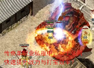 传奇单职业私服中,战士如何快速提升战力与打宝效率? 传奇单职业私服中,战士如何快速提升战力与打宝效率?