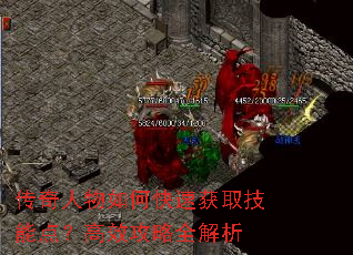 传奇人物如何快速获取技能点?高效攻略全解析 传奇人物如何快速获取技能点?高效攻略全解析