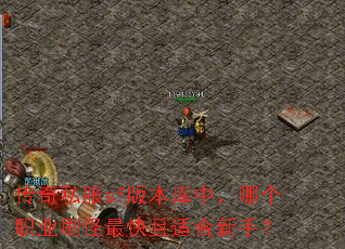 ����˽��sf�汾���У��ĸ�ְҵˢ��������ʺ����֣�