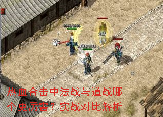 热血合击中法战与道战哪个更厉害?实战对比解析 热血合击中法战与道战哪个更厉害?实战对比解析
