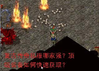 复古传奇私服哪家强?顶级装备如何快速获取? 复古传奇私服哪家强?顶级装备如何快速获取?