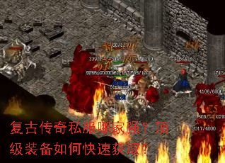 复古传奇私服哪家强?顶级装备如何快速获取? 复古传奇私服哪家强?顶级装备如何快速获取?