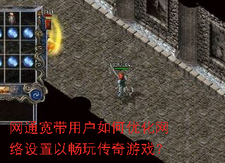 网通宽带用户如何优化网络设置以畅玩传奇游戏? 网通宽带用户如何优化网络设置以畅玩传奇游戏?