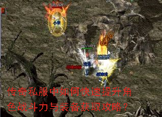 传奇私服中如何快速提升角色战斗力与装备获取攻略? 传奇私服中如何快速提升角色战斗力与装备获取攻略?
