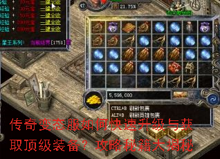 传奇变态服如何快速升级与获取顶级装备?攻略秘籍大揭秘 传奇变态服如何快速升级与获取顶级装备?攻略秘籍大揭秘