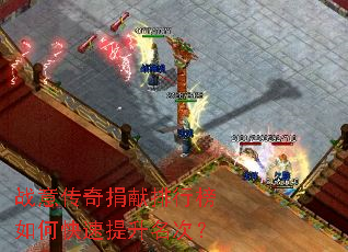 战意传奇捐献排行榜如何快速提升名次? 战意传奇捐献排行榜如何快速提升名次?