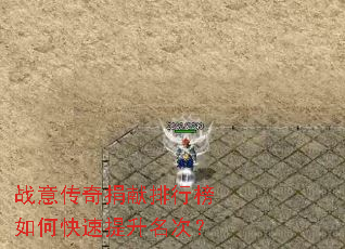 战意传奇捐献排行榜如何快速提升名次? 战意传奇捐献排行榜如何快速提升名次?