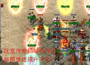 战意传奇捐献排行榜如何快速提升名次? 战意传奇捐献排行榜如何快速提升名次?